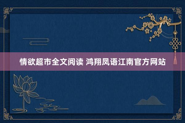 情欲超市全文阅读 鸿翔凤语江南官方网站